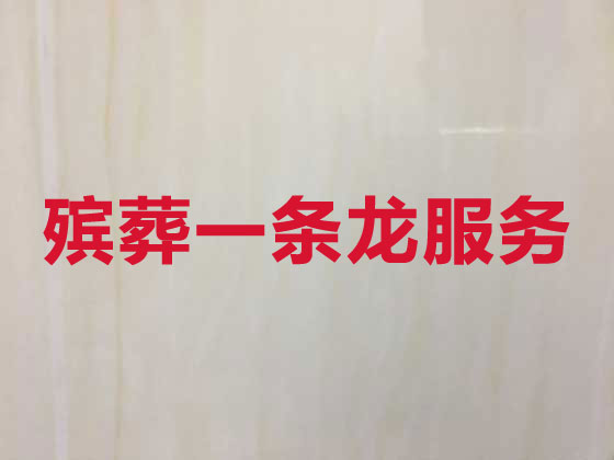 营口殡葬公司-殡仪服务一条龙